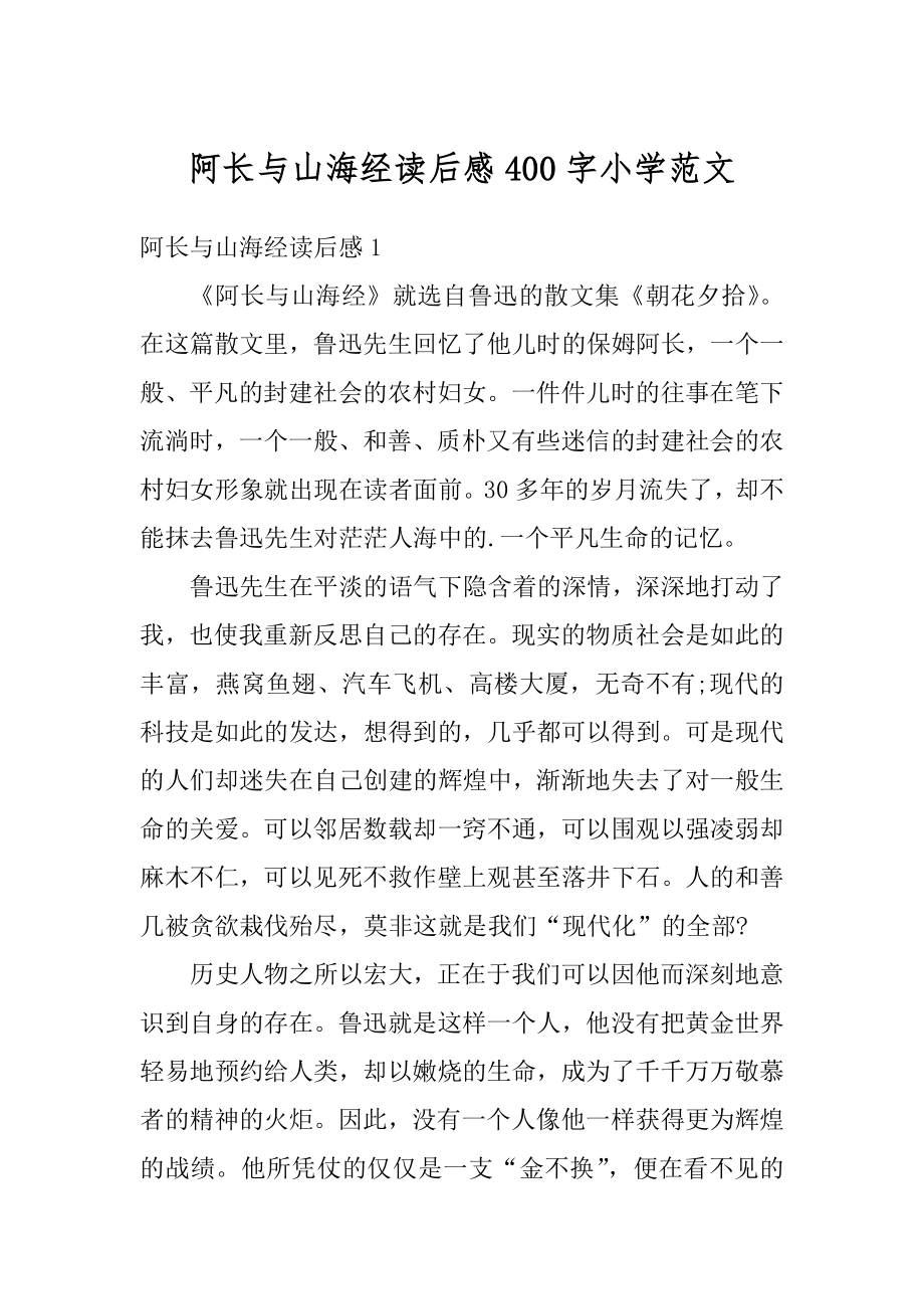 阿长与山海经读后感400字小学范文精选.docx_第1页