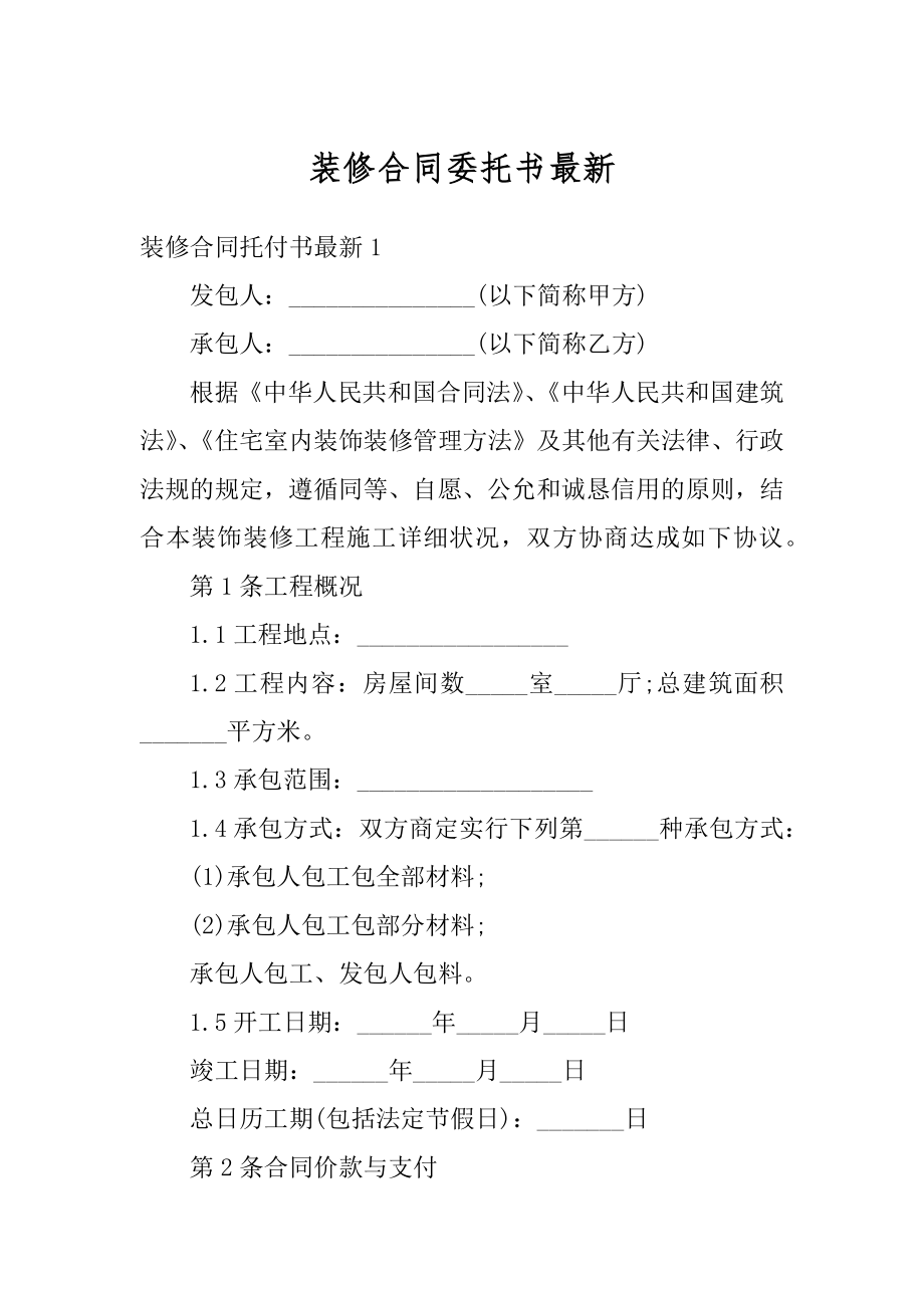 装修合同委托书最新汇总.docx_第1页