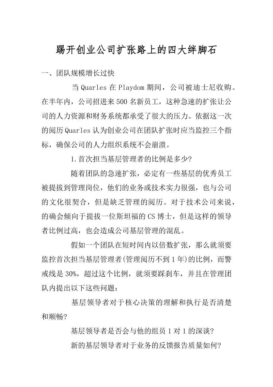 踢开创业公司扩张路上的四大绊脚石精品.docx_第1页