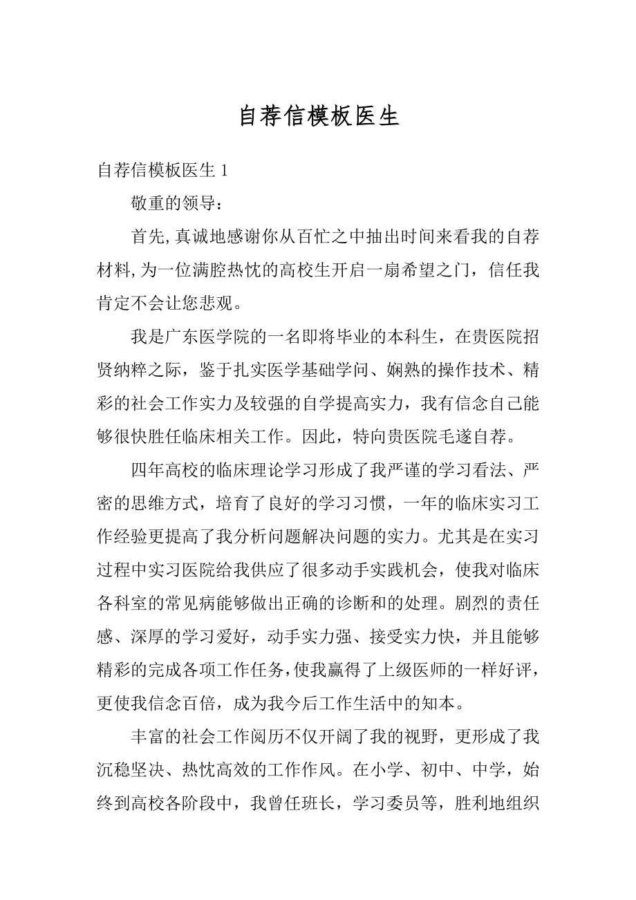 自荐信模板医生汇编.docx_第1页