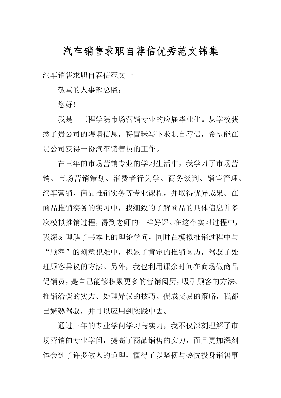 汽车销售求职自荐信优秀范文锦集精选.docx_第1页