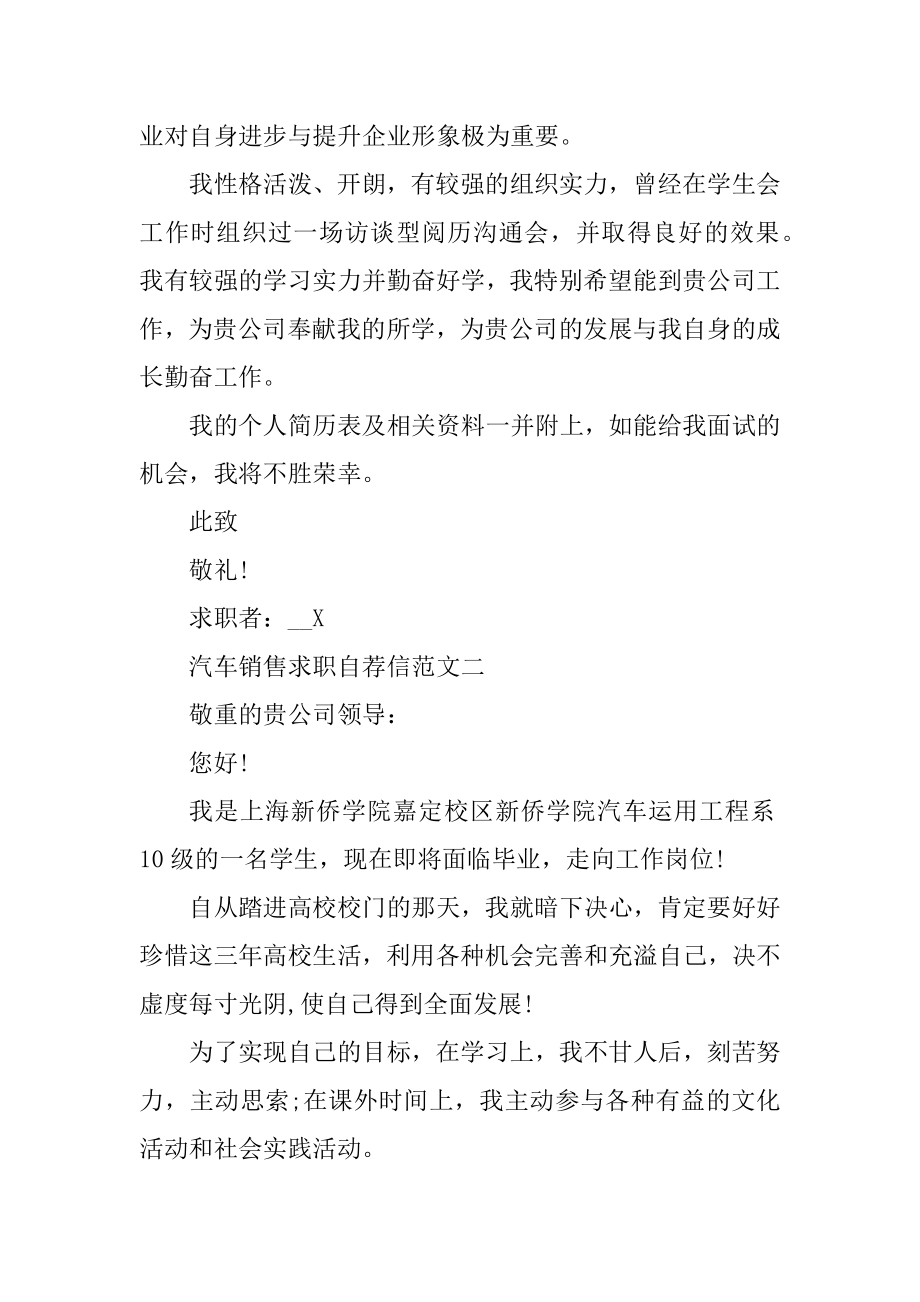 汽车销售求职自荐信优秀范文锦集精选.docx_第2页