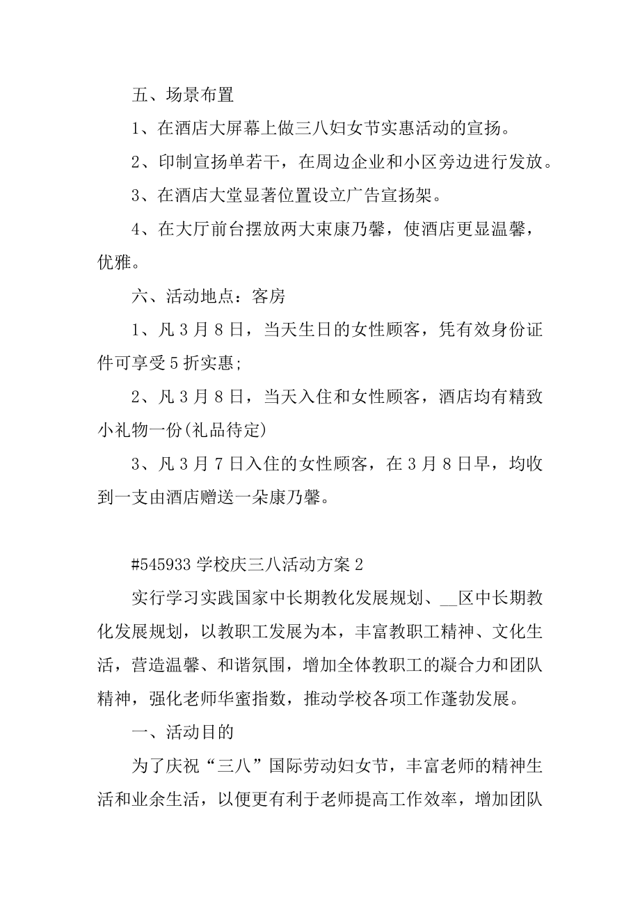 学校庆三八活动方案汇编.docx_第2页