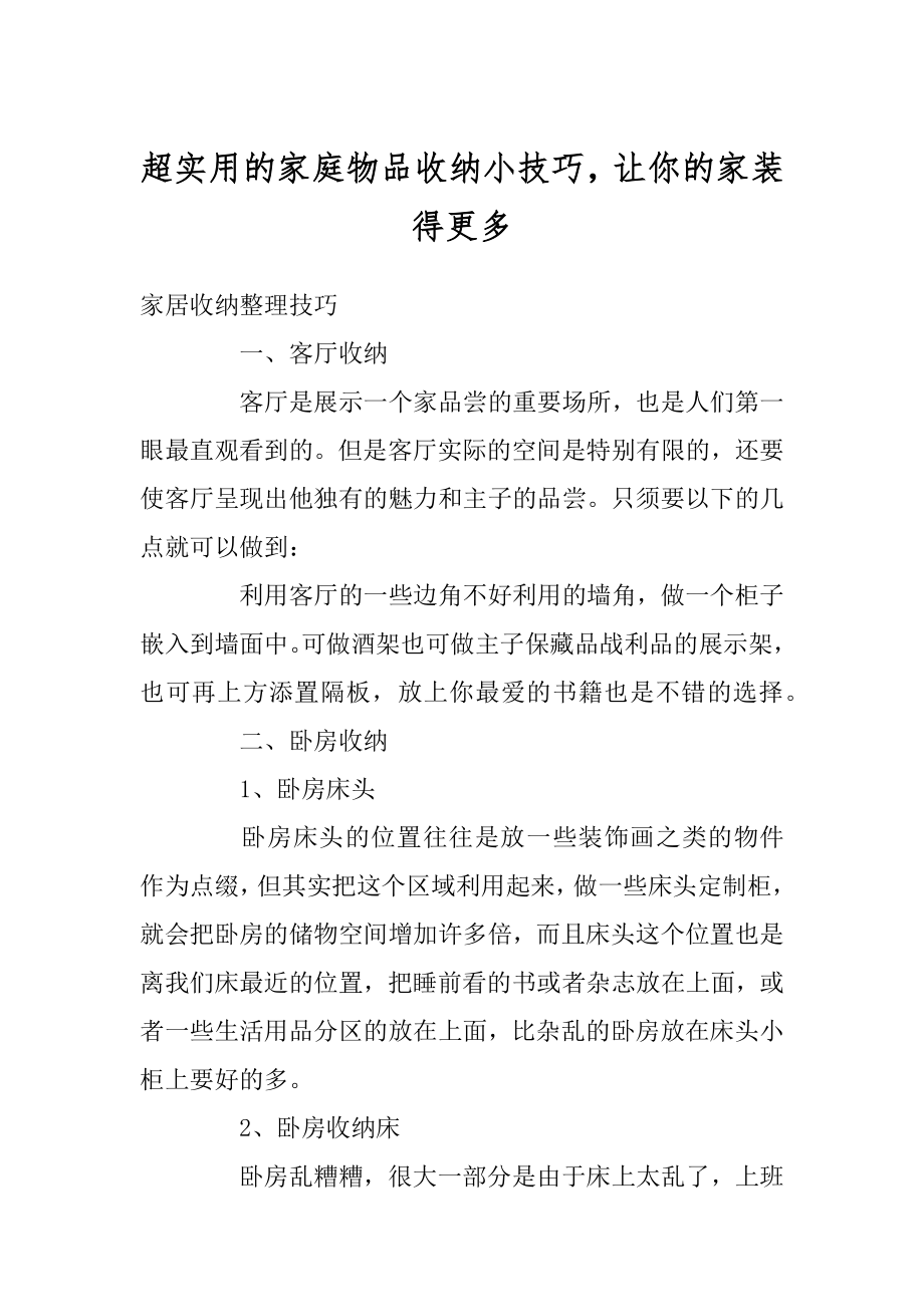 超实用的家庭物品收纳小技巧让你的家装得更多精品.docx_第1页