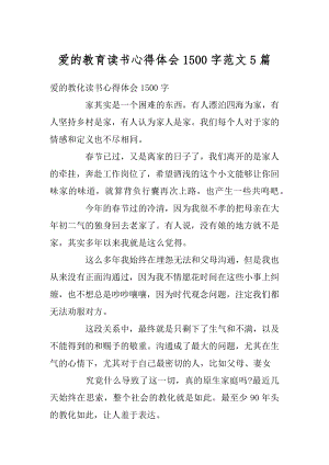 爱的教育读书心得体会1500字范文5篇例文.docx