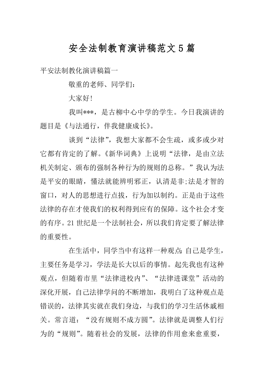 安全法制教育演讲稿范文5篇优质.docx_第1页