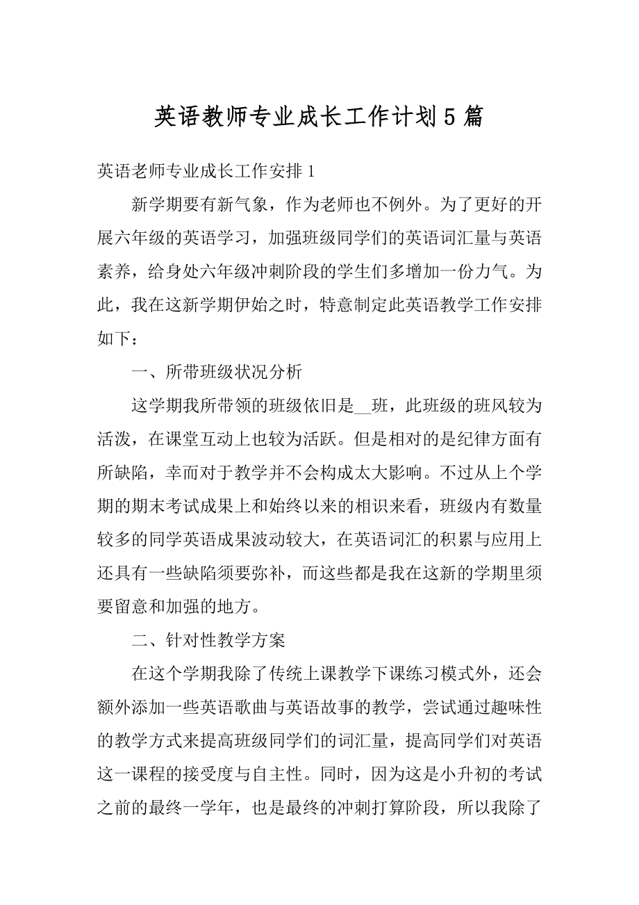 英语教师专业成长工作计划5篇精选.docx_第1页