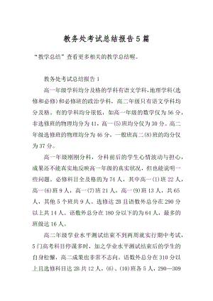 教务处考试总结报告5篇汇编.docx