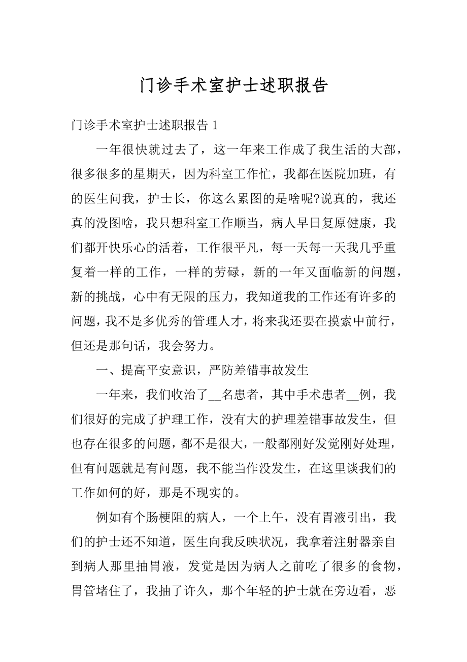 门诊手术室护士述职报告精选.docx_第1页