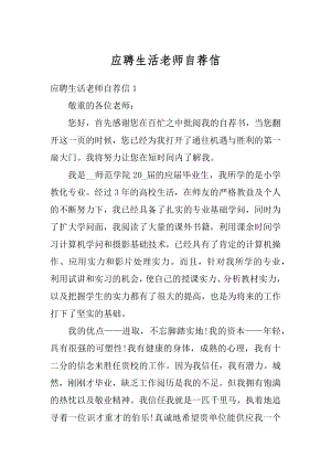 应聘生活老师自荐信最新.docx