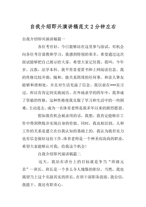 自我介绍即兴演讲稿范文2分钟左右例文.docx