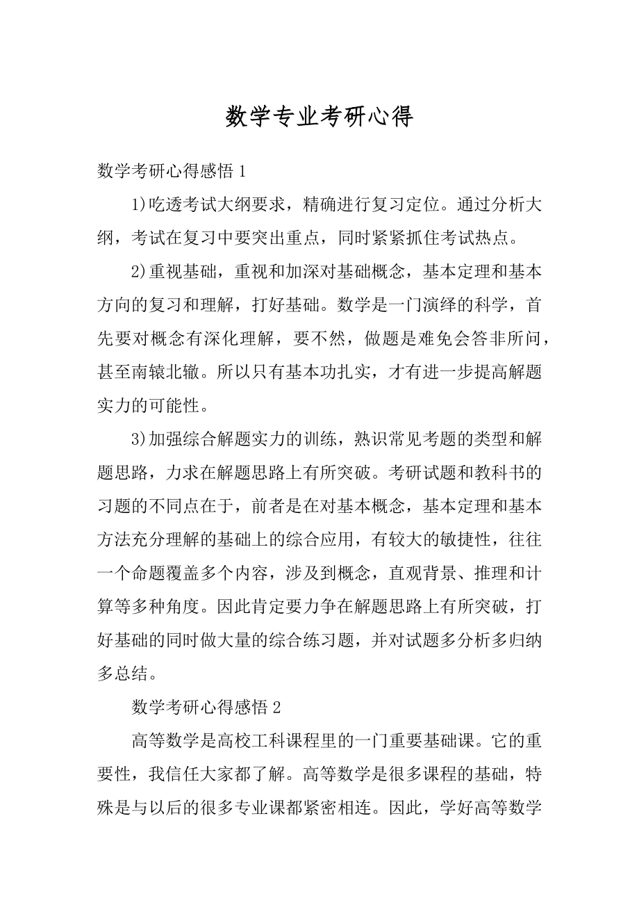 数学专业考研心得汇总.docx_第1页