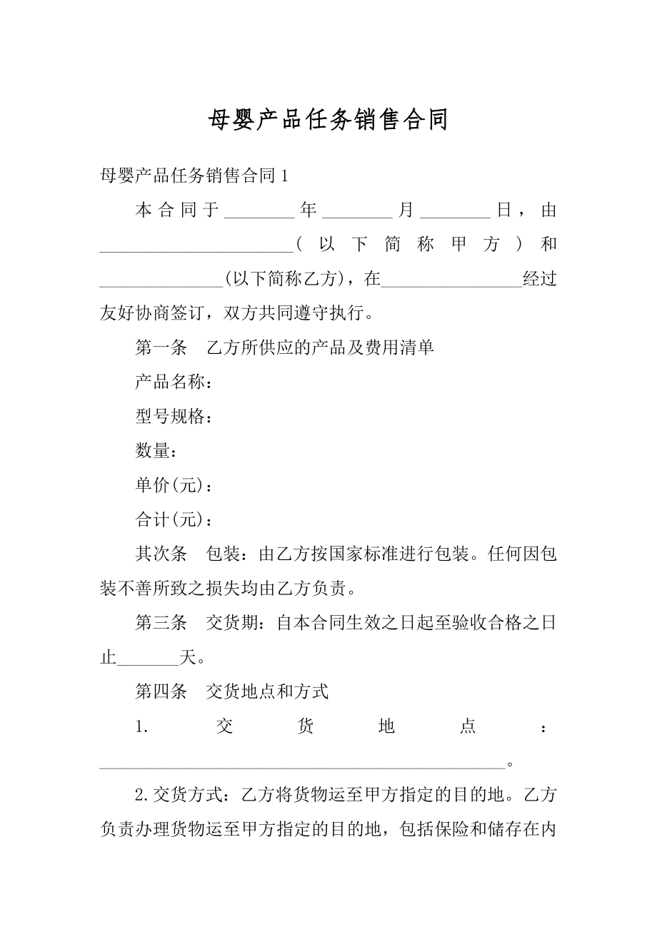 母婴产品任务销售合同精品.docx_第1页