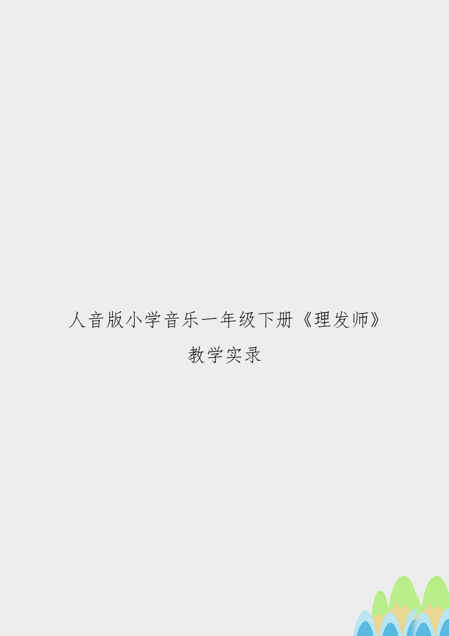 人音版小学音乐一年级下册《理发师》教学实录.docx_第1页