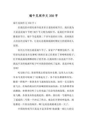 端午见闻作文350字汇总.docx