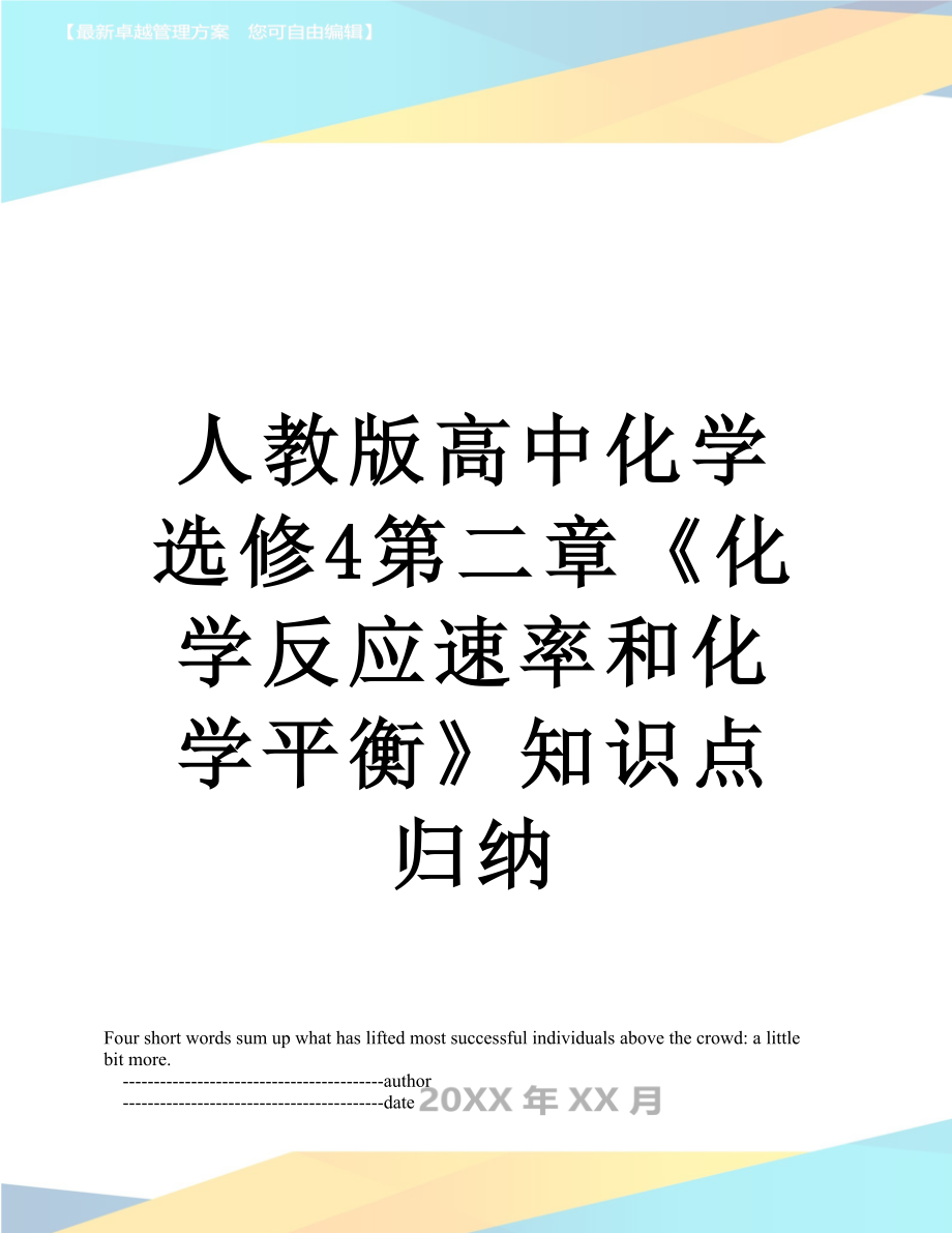 人教版高中化学选修4第二章《化学反应速率和化学平衡》知识点归纳.doc_第1页