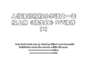 人教课标版版小学语文一年级上册《借生日》PPT课件[1].ppt