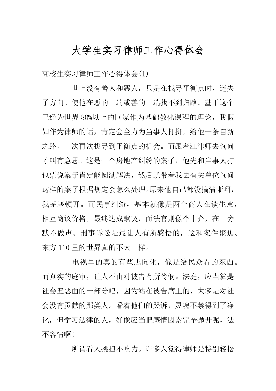 大学生实习律师工作心得体会最新.docx_第1页