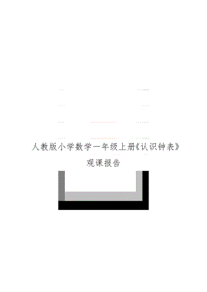 人教版小学数学一年级上册《认识钟表》观课报告.doc