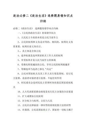 政治必修二《政治生活》选择题易错知识点归纳汇总.docx