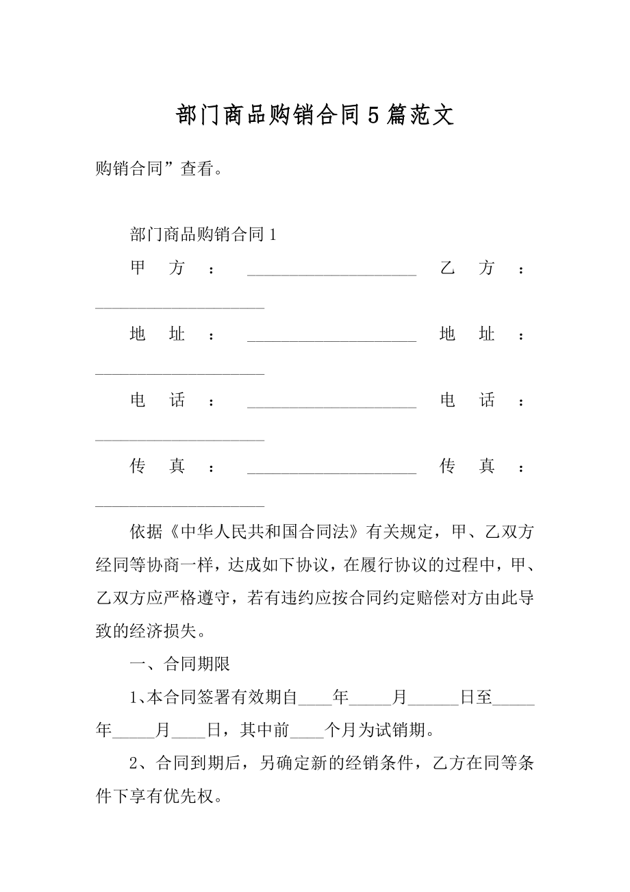 部门商品购销合同5篇范文精选.docx_第1页