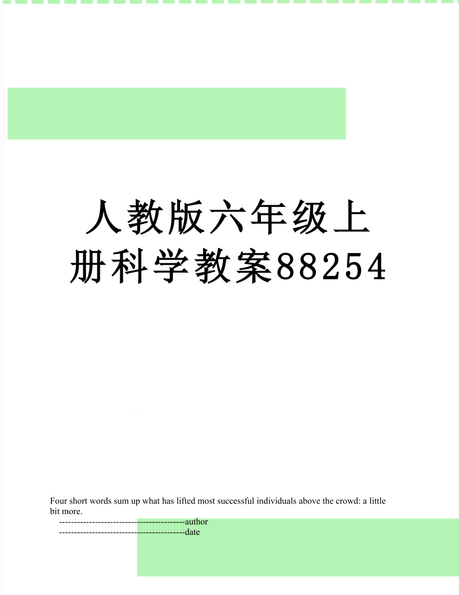 人教版六年级上册科学教案88254.doc_第1页