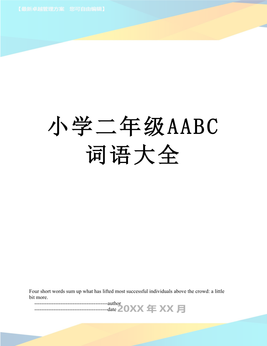 小学二年级AABC词语大全.doc_第1页