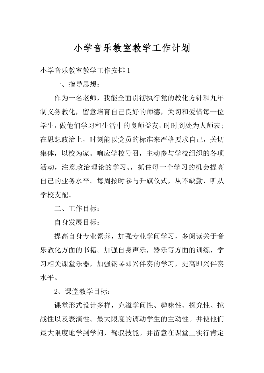 小学音乐教室教学工作计划汇总.docx_第1页