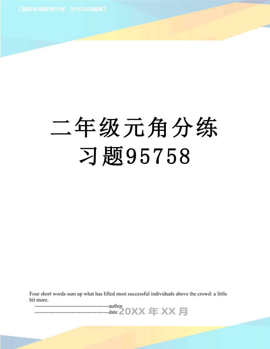 二年级元角分练习题95758.doc_第1页