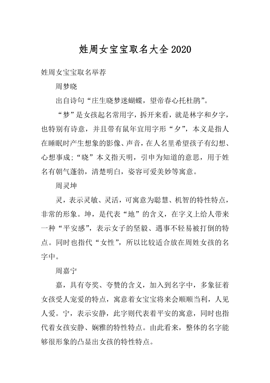 姓周女宝宝取名大全最新.docx_第1页