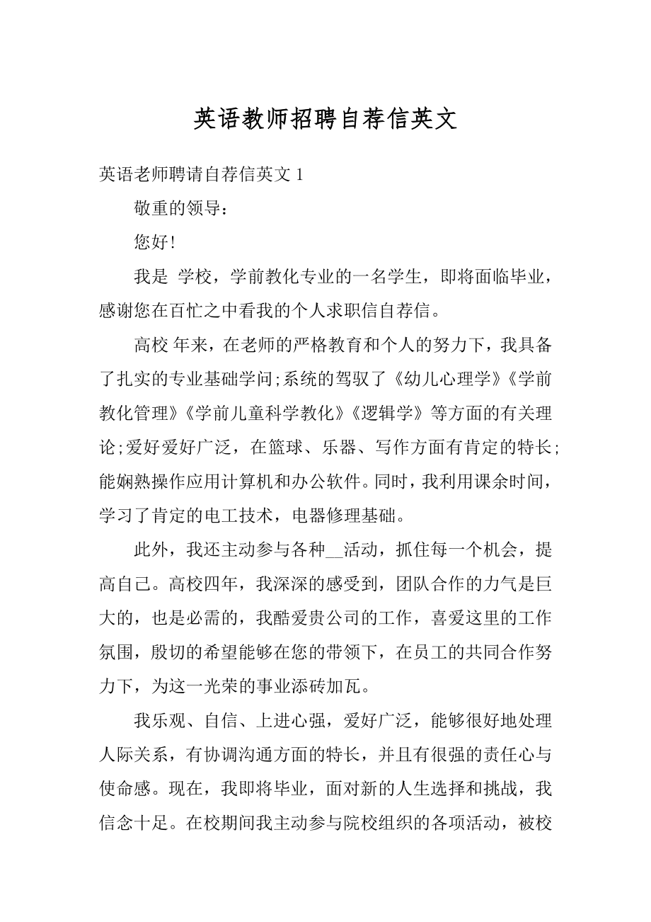 英语教师招聘自荐信英文范文.docx_第1页