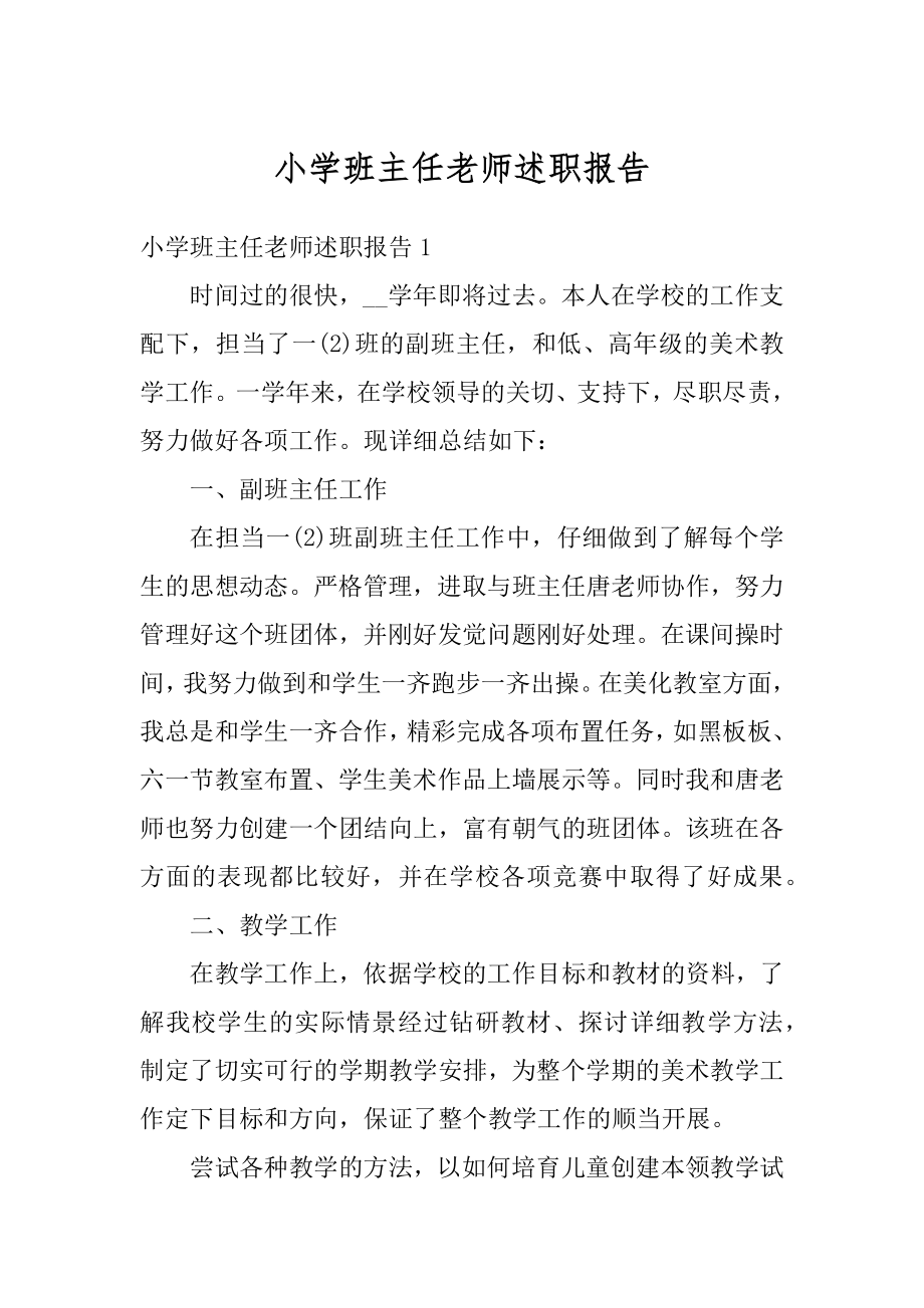 小学班主任老师述职报告精品.docx_第1页