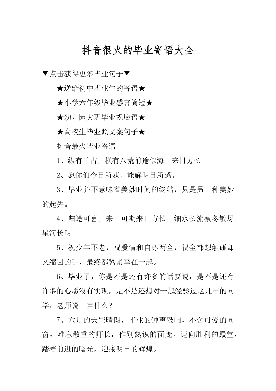 抖音很火的毕业寄语大全精选.docx_第1页