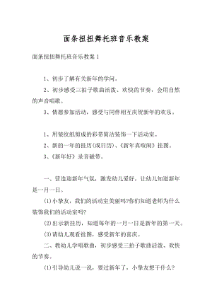 面条扭扭舞托班音乐教案精编.docx