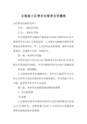 正规版小区停车位租赁合同模板优质.docx