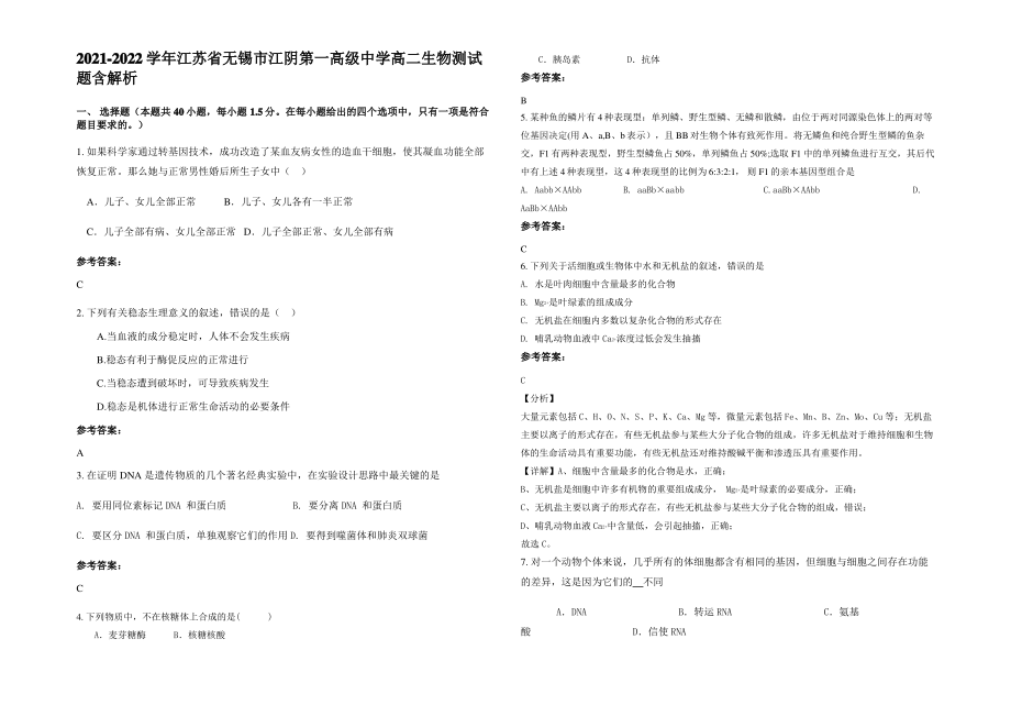 2021-2022学年江苏省无锡市江阴第一高级中学高二生物测试题含解析.pdf_第1页