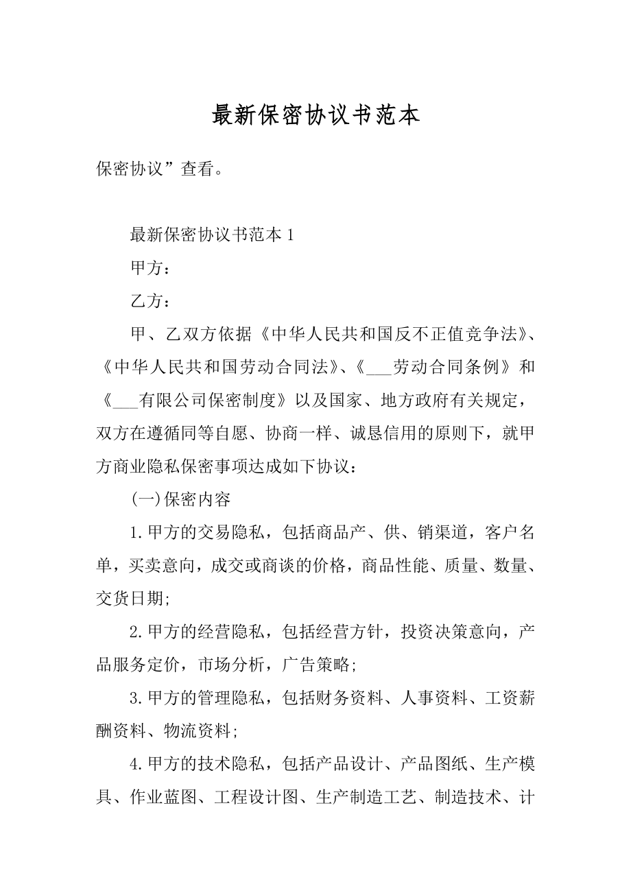 最新保密协议书范本例文.docx_第1页