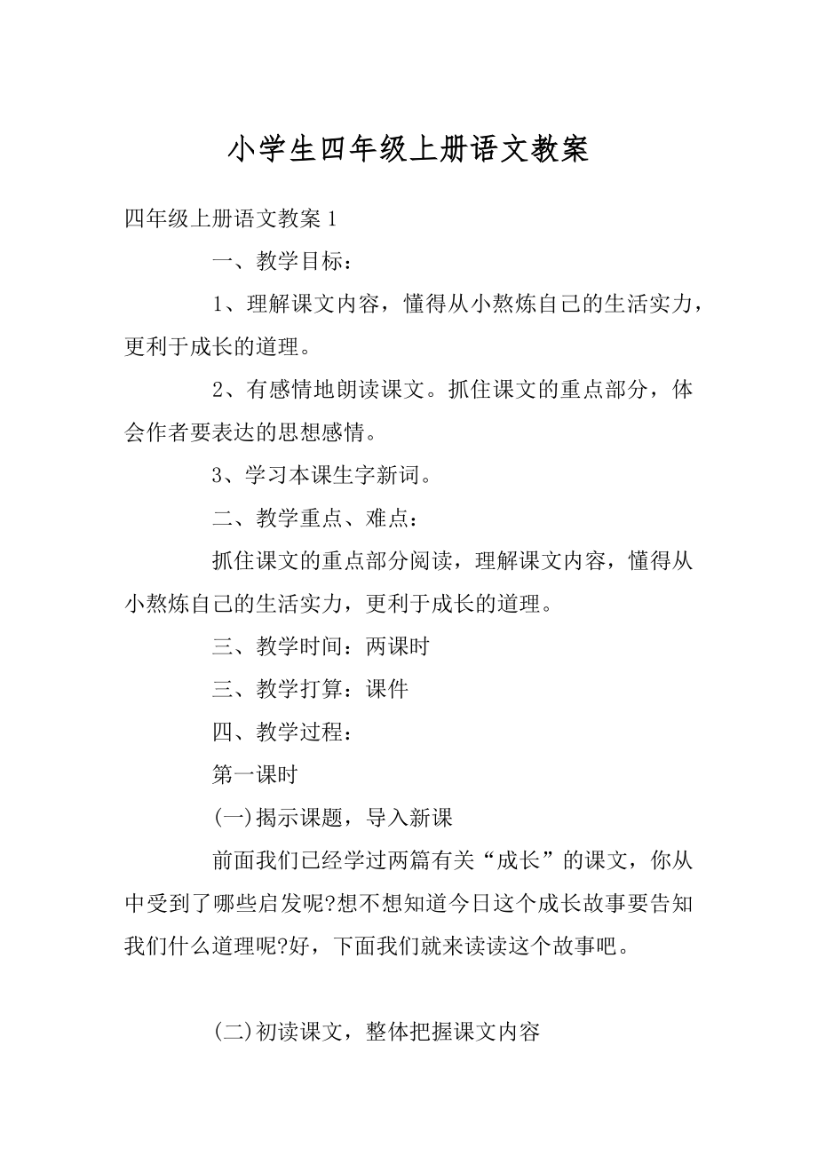 小学生四年级上册语文教案优质.docx_第1页