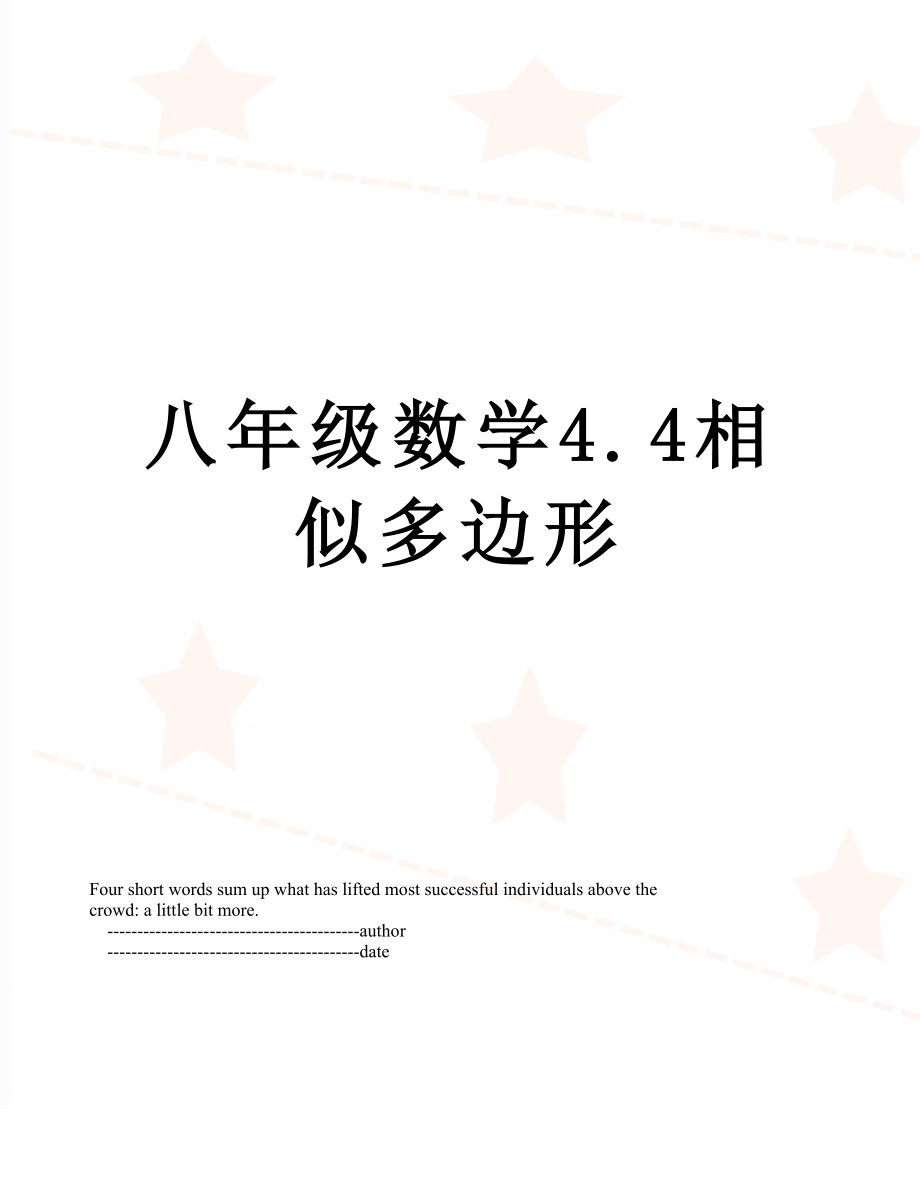 八年级数学4.4相似多边形.doc_第1页