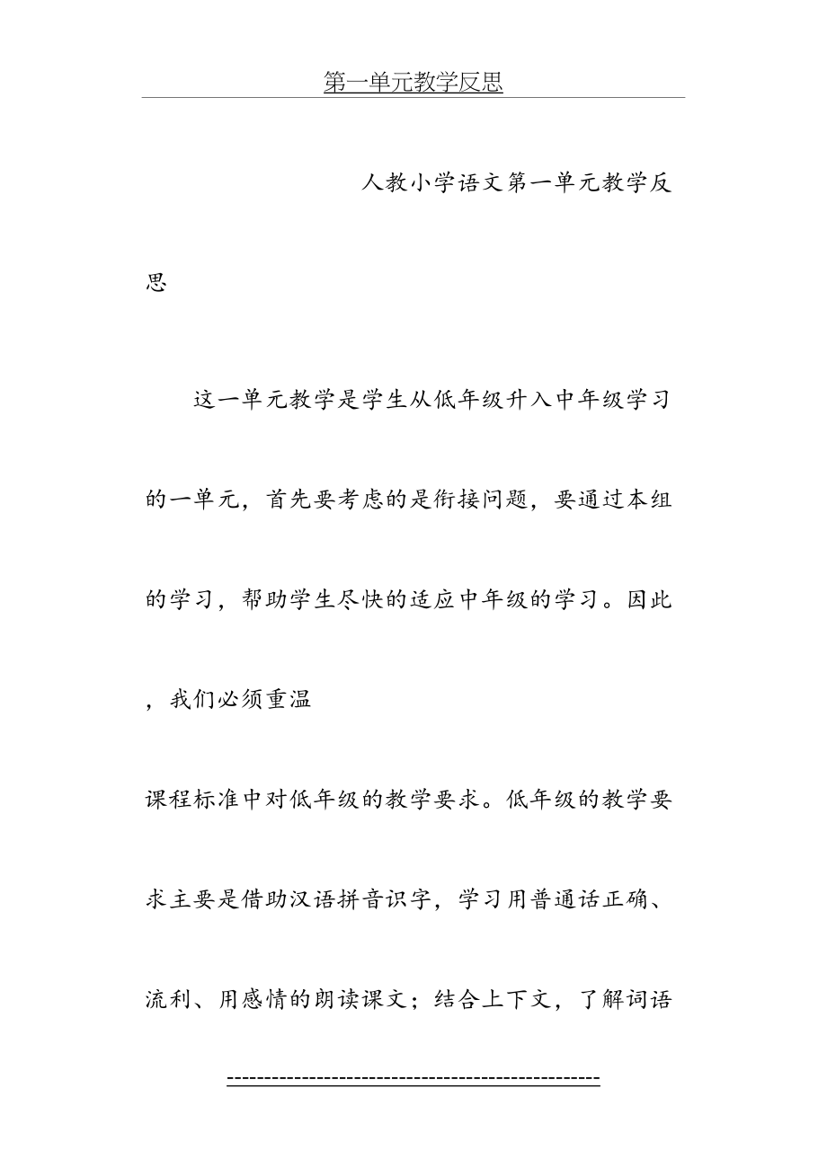 人教小学三年级上册语文第一单元语文教学反思.doc_第2页