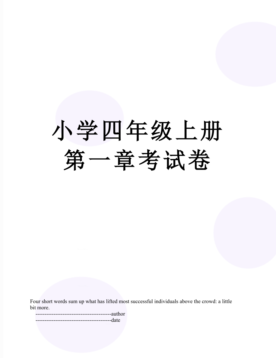 小学四年级上册第一章考试卷.doc_第1页