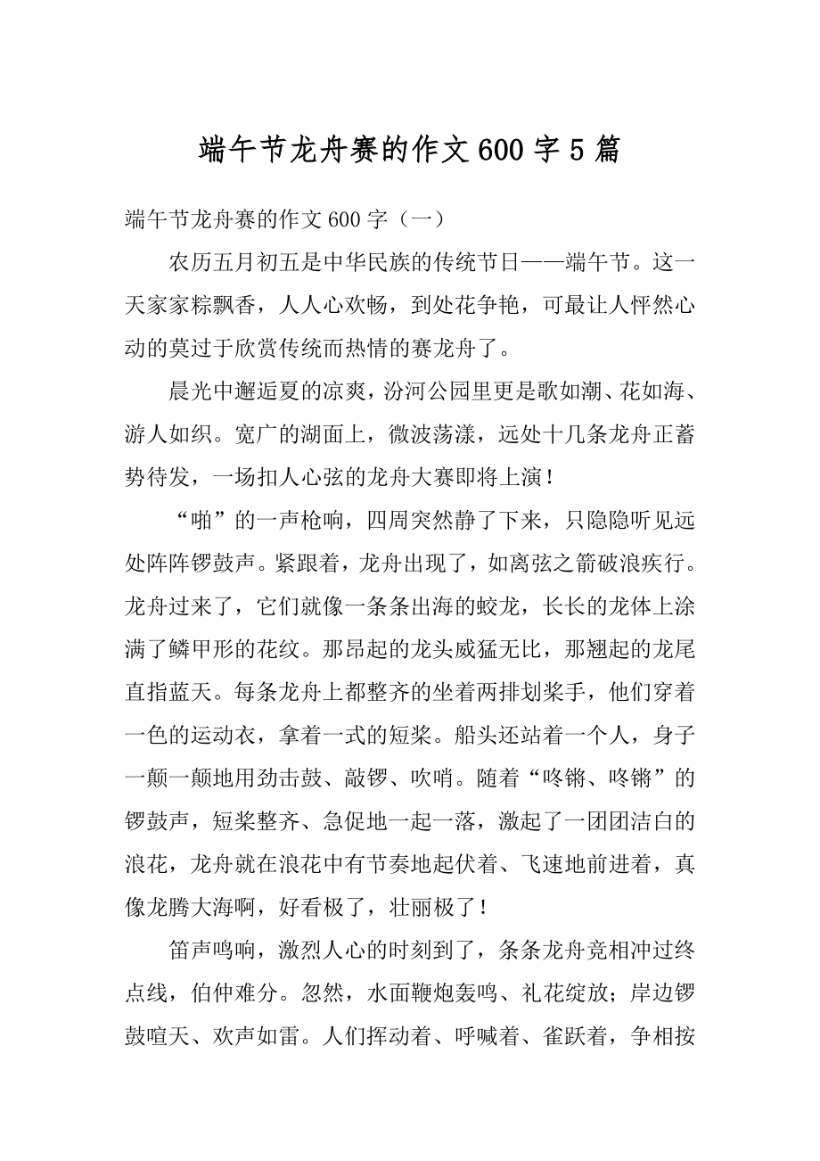 端午节龙舟赛的作文600字5篇汇编.docx_第1页