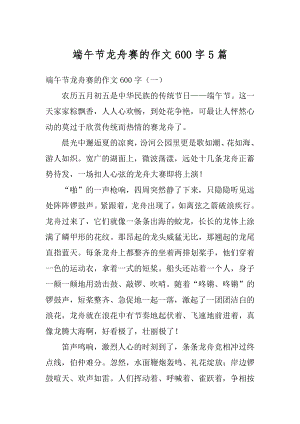 端午节龙舟赛的作文600字5篇汇编.docx