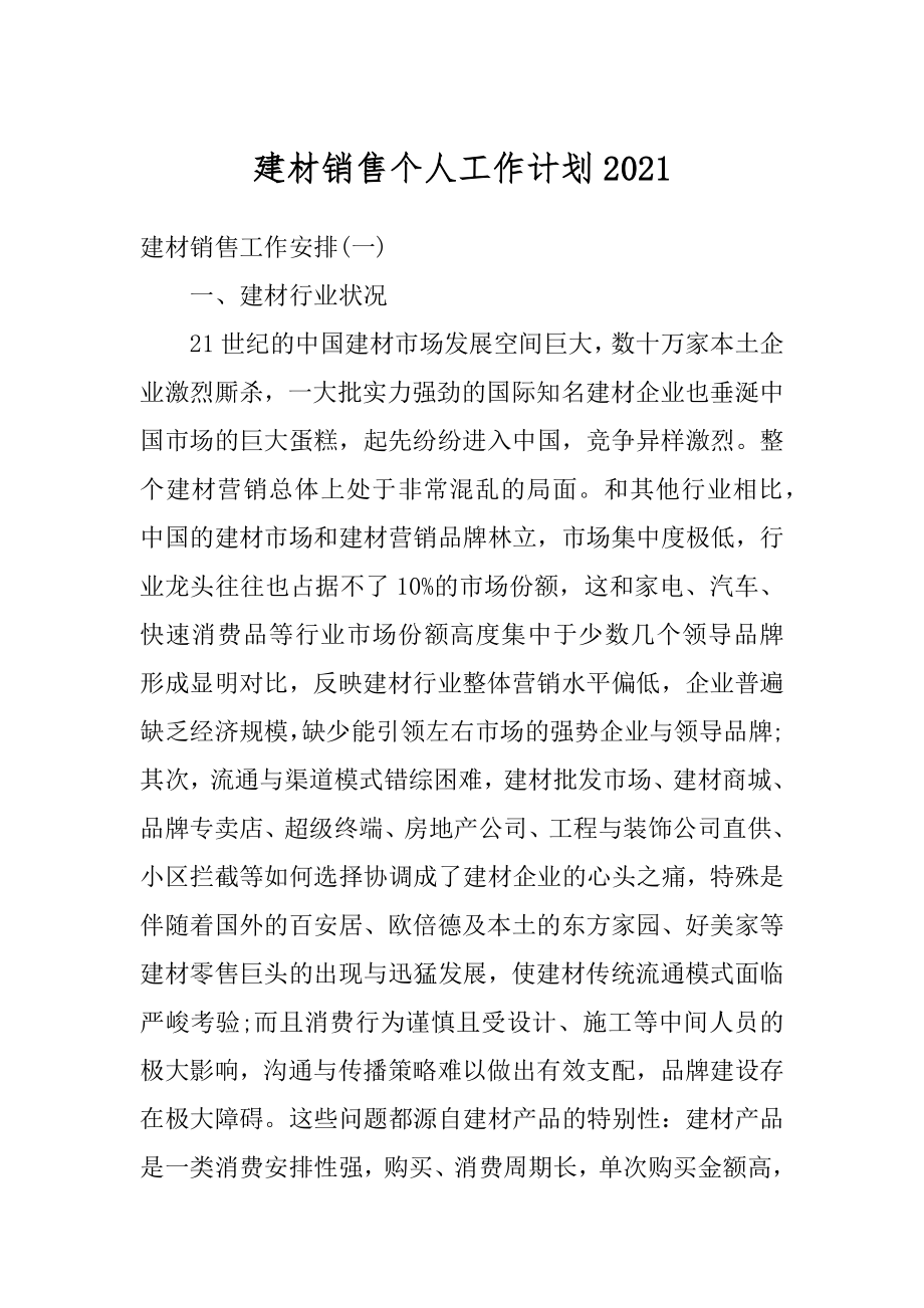 建材销售个人工作计划精编.docx_第1页