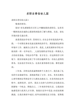 求职自荐信幼儿园精选.docx