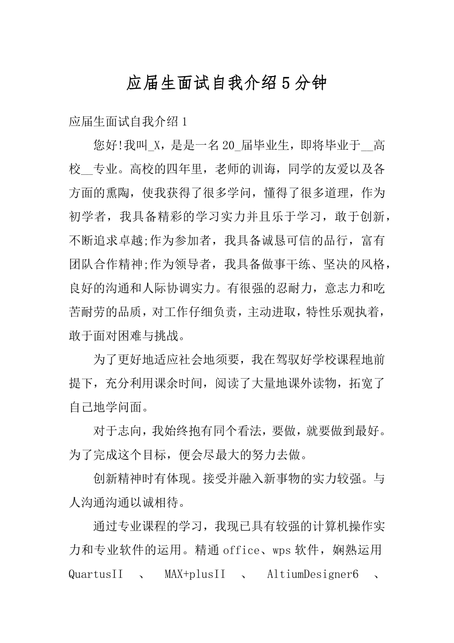 应届生面试自我介绍5分钟例文.docx_第1页