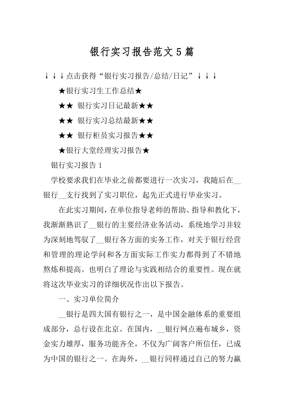 银行实习报告范文5篇范本.docx_第1页