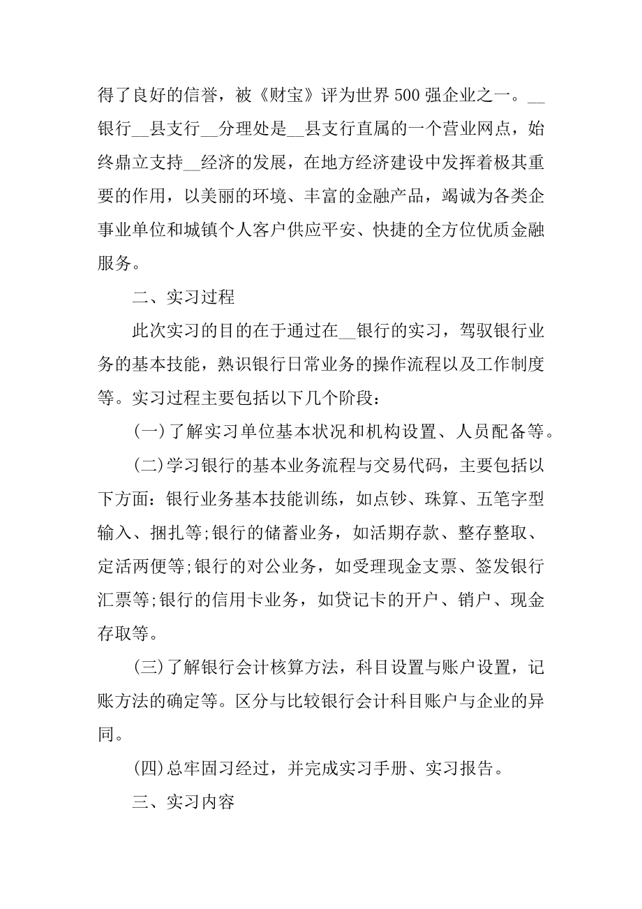 银行实习报告范文5篇范本.docx_第2页