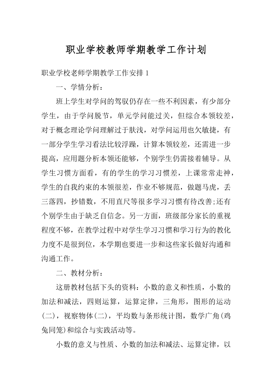 职业学校教师学期教学工作计划汇编.docx_第1页