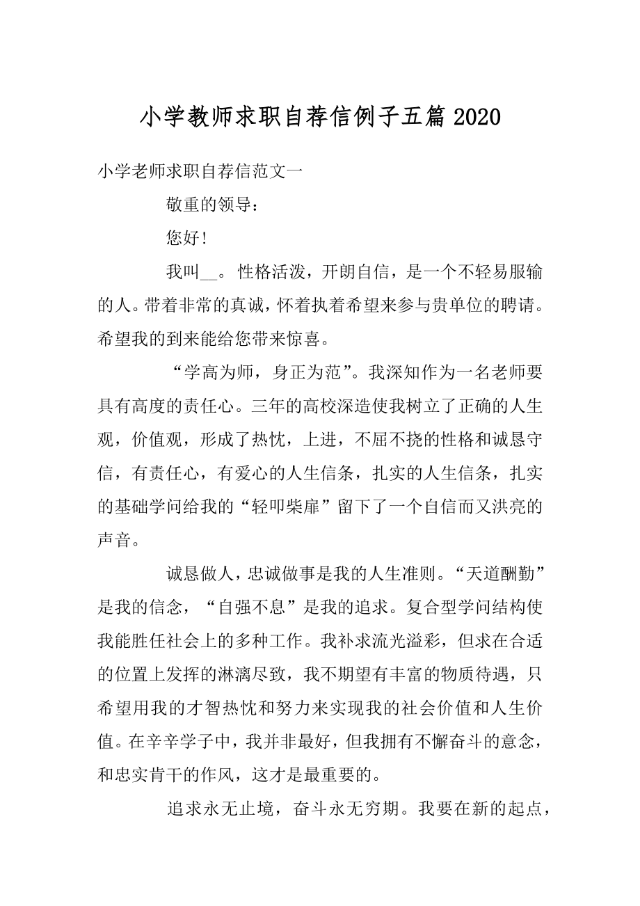 小学教师求职自荐信例子五篇例文.docx_第1页